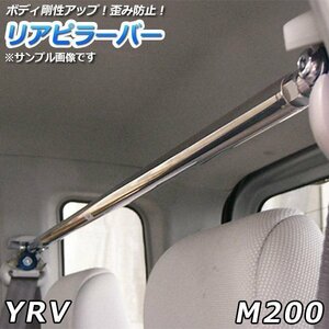 YRV M200 ストレートタイプ リアピラーバー 調整式 ダイハツ ゆがみ防止 ボディ補強 剛性アップ 送料無料 沖縄発送不可