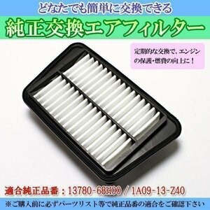 スクラムワゴン DG64W (05/09-) エアフィルター (純正品番:13780-68H00 / 1A09-13-Z40) 在庫品 「定形外 送料無料」