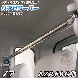 ノア AZR60G AZR65G ストレートタイプ リアピラーバー 調整式 トヨタ ゆがみ防止 ボディ補強 剛性アップ 送料無料 沖縄発送不可