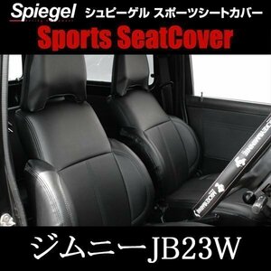 ジムニー JB23W (H16/10～H22/9) フロント シートカバー ヘッドレスト分離枕型 スズキ Spiegel シュピーゲル 即納