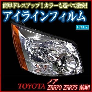 アイラインフィルム トヨタ ノア ZRR70 ZRR75(前期) Cタイプ 在庫品 即納 メール便 送料無料