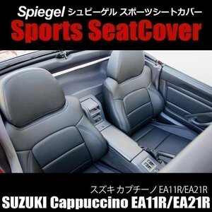 カプチーノ EA11R/EA21R シートカバー Spiegel シュピーゲル スズキ 即納 □