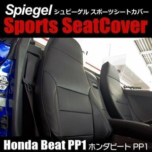 ビート PP1 ホンダ シートカバー Spiegel シュピーゲル 即納