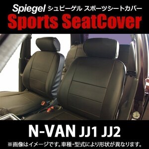 N-VAN JJ1/JJ2 (H30.07～) シートカバー ヘッドレスト分離 フロント ホンダ Spiegel シュピーゲル 「 即納 送料無料 沖縄発送不可」