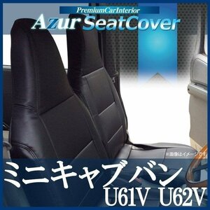 ミニキャブバン U61V U62V CD/CL(H24/02-H26/02） シートカバー フロント ヘッド一体型 Azur三菱 即納 送料無料 沖縄発送不可 □