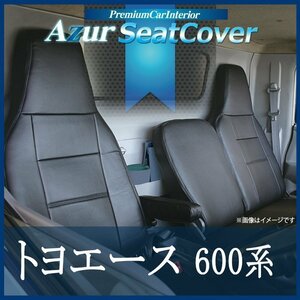 トヨエース 600系 (H23/07～H31/04) シートカバー ヘッドレスト一体型 Azur トヨタ 即納 送料無料 沖縄発送不可