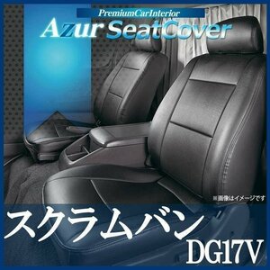 スクラムバン DG17V (H27/02～) シートカバー ヘッドレスト分割型 Azur マツダ 即納 送料無料 沖縄発送不可