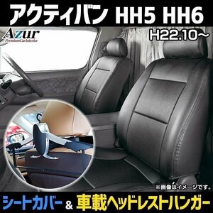 シートカバー＋車載ヘッドハンガーセット アクティバン HH5 HH6 (H22/10～) ヘッド分割型 Azur ホンダ 即納 送料無料 沖縄発送不可