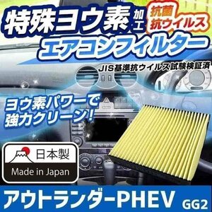 ヨウ素エアコンフィルター アウトランダーPHEV GG2 2012.12- 7803A109 三菱 抗菌 抗ウイルス 定形外郵便送料無料