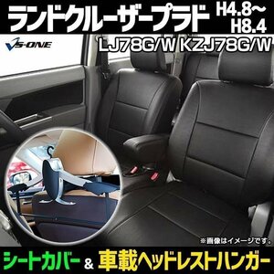 シートカバー+車載ヘッドレストハンガーset ランドクルーザープラド LJ,KZJ78G,W (H4.8-H8.4) ヘッド分割 一台分 即納 送料無料 沖縄不可