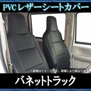 バネットトラック SKP2TN SKP2LN (H24.6～H28.6) シートカバー ヘッド一体 日産 内装パーツ カーシート 即納 送料無料 沖縄発送不可