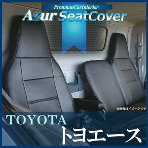 トヨエース 200系 (1ｔ～1.5ｔ) (H23/07～現行) シートカバー ヘッド一体型 Azur トヨタ 即納 送料無料 沖縄発送不可