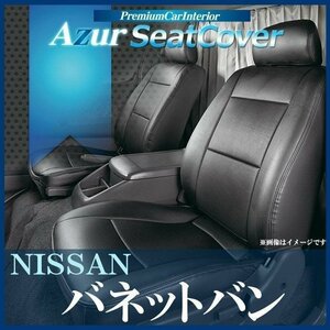 バネットバン SKP2VN SKP2MN SLP2MN SLP2VN (H.24/6～H.29/6) シートカバー ヘッドレスト分割型 日産 Azur 即納 送料無料 沖縄発送不可