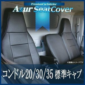 コンドル 20/30/35 標準キャブ BKR BJR (Ｈ7/6～Ｈ18/12) シートカバー ヘッドレスト一体型 UDトラックス Azur 即納 送料無料 沖縄発送不可