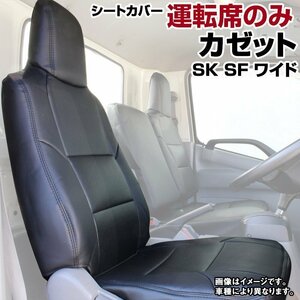 カゼット SK SF ワイドキャブ DX カスタム (H28.06～) 運転席 シートカバー ヘッド一体型 UDトラックス 即納 送料無料 沖縄発送不可