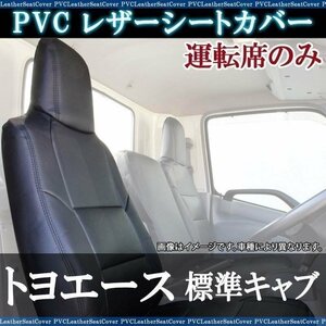 トヨエース 標準キャブ 600系 2t～ (R1.5～R2.3) 運転席 シートカバー ヘッド一体 大型 トラック 車種専用設計 即納 送料無料 沖縄発送不可