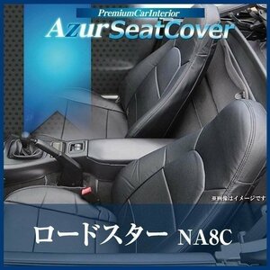 ロードスター NA8C (H5/07～H10/01) シートカバー フロント ヘッドレスト一体型 Azur マツダ 即納 送料無料 沖縄発送不可