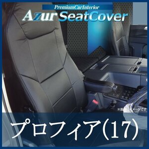 プロフィア(17)高機能シート(H29.05-) シートカバー ヘッドレスト一体型 Azur日野 即納 送料無料 沖縄発送不可