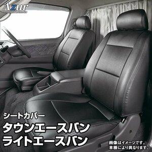 タウンエース バン ライトエース バン S402M S412M S403M S413M DX/GL シートカバー ヘッド分割 Azur フロント 即納 送料無料 沖縄発送不可