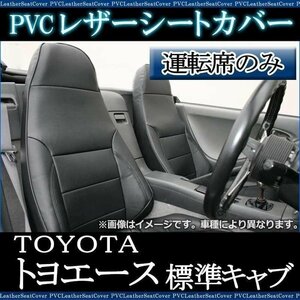 トヨエース 7型 標準 300-500系 (H11/05-23/06) 運転席 シートカバー ヘッド一体型 トヨタ 大型 トラック 即納 送料無料 沖縄発送不可