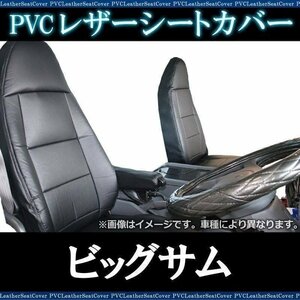 ビッグサム CW/ CG/ CK/ CD (H09/10～H16/10) シートカバー ヘッド一体型 大型 トラック用品 防水 日産UD 即納 送料無料 沖縄発送不可 □