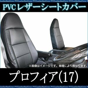 プロフィア(17)高機能シート(H29.05-) シートカバー ヘッドレスト一体型 日野 即納 送料無料 沖縄発送不可 □