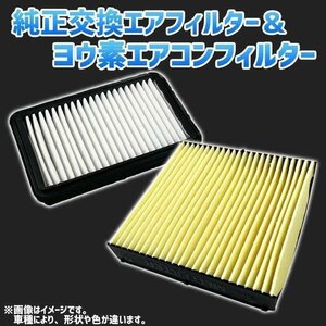 スカイライン V35 NV35 HV35 PV35 (2001.06-2006.11) エアフィルターセット ヨウ素エアコンフィルターセット 定形外 送料無料