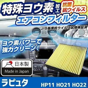 ヨウ素エアコンフィルター ラピュタ HP11 HO21 HO22 1999.3-2005.12 1A01-61-148 マツダ 抗菌 抗ウイルス 定形外郵便送料無料