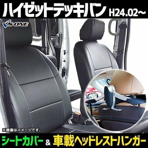 シートカバー＋車載ヘッドレストハンガーセット ハイゼットデッキバン S3##W (H17.01-) ヘッド分割 即納 送料無料 沖縄発送不可 ダイハツ