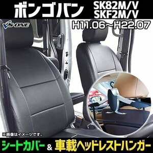 シートカバー＋車載ヘッドハンガーセット ボンゴバン SK82M SK82V SKF2M SKF2V (H11/6-22/7) ヘッド分割 即納 送料無料 沖縄不可 マツダ