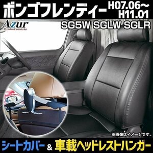 シートカバー＋車載ヘッドハンガーセット ボンゴフレンディー SG5W SGLW SGLR (H7/6-11/1) ヘッド分割 Azur 即納 送料無料 沖縄発送不可