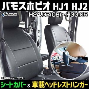 シートカバー＋車載ヘッドレストハンガーセット バモスホビオ HJ1/HJ2 (H24/07(8)-30/5) ヘッド分割 即納 送料無料 沖縄発送不可 ホンダ