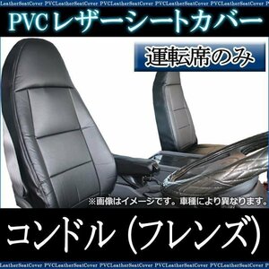 コンドル(フレンズ) PW MK LK PK (H23/09～) 運転席 シートカバー ヘッド一体型 UDトラックス 大型 トラック 即納 送料無料 沖縄発送不可