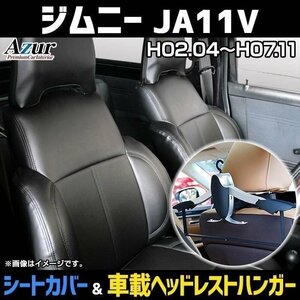 シートカバー＋車載ヘッドレストハンガーセット ジムニー JA11V (H2/04～H7/11) ヘッドレスト分割型 Azur 即納 送料無料 沖縄発送不可