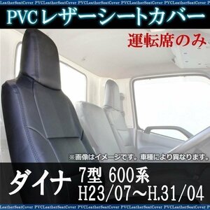 ダイナ 7型 600系 運転席 シートカバー ヘッド一体型 トヨタ 大型 トラック用品 車種専用設計 防水 難燃性 即納 送料無料 沖縄発送不可