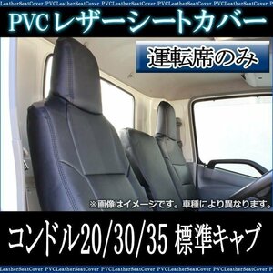 コンドル 20/30/35 標準キャブ (Ｈ7/6-Ｈ18/12) 運転席 シートカバー ヘッドレスト一体型 UDトラックス 即納 送料無料 沖縄発送不可