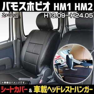 シートカバー＋車載ヘッドハンガーセット バモスホビオ HM1/HM2 (H13.09-24.05) フロント ヘッド分離 Spiegel シュピーゲル 即納