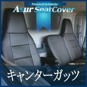 キャンターガッツ F24 (H25/01～) シートカバー ヘッドレスト一体型 Azur 三菱ふそう 即納 送料無料 沖縄発送不可