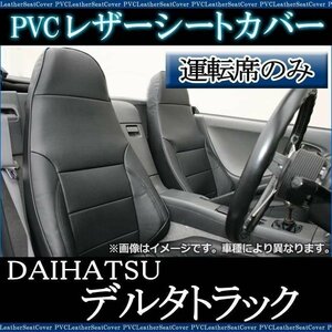 デルタトラック 5型 標準 300-500系(H11/05-15/05) 運転席 シートカバー ヘッド一体 ダイハツ 大型 トラック 即納 送料無料 沖縄発送不可