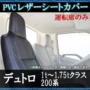 デュトロ 1t～1.75tクラス 200系 運転席 シートカバー ヘッド一体型 日野 大型 トラック用品 防水 難燃性 即納 送料無料 沖縄発送不可