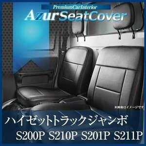 ハイゼットトラック ジャンボ S200P S210P S201P S211P (H17/01-H23/11) シートカバー ヘッド一体型 送料無料 沖縄発送不可 即納 □