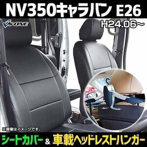 シートカバー＋車載ヘッドレストハンガーセット NV350キャラバン E26 (H24/06-) ヘッド分割型 即納 送料無料 沖縄発送不可 日産