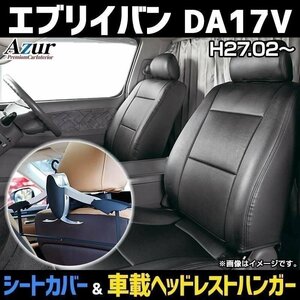 シートカバー＋車載ヘッドハンガーセット エブリイバン DA17V JOIN/JOINターボ (H27/02-) ヘッド分割型 Azur 即納 送料無料 沖縄発送不可