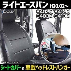 シートカバー＋車載ヘッドハンガーセット ライトエースバン S4#2M S4#3M グレードDX/GL ヘッド分割 即納 送料無料 沖縄発送不可 トヨタ