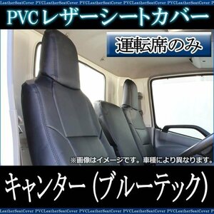 キャンター (ブルーテック) ワイドキャブ FEB FEC FED FGB (H28/05～) 運転席 シートカバー ヘッド一体 即納 送料無料 沖縄発送不可