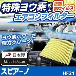 ヨウ素エアコンフィルター スピアーノ HF21 2002.1-2008.9 1A01-61-148 マツダ 抗菌 抗ウイルス 定形外郵便送料無料