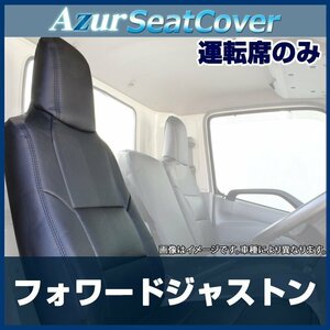 フォワードジャストン NRR NQR (H06/07～) 運転席 シートカバー ヘッドレスト一体型 Azur 即納 送料無料 沖縄発送不可