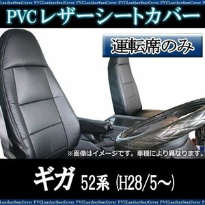 ギガ 52系 (H28/5～) 運転席 シートカバー ヘッドレスト一体型 イスズ 即納 送料無料 沖縄発送不可