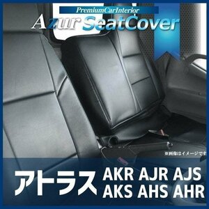 アトラス AKR AJR AJS AKS AHS AHR (2WD:R01/9～R5/9 4WD:R1/9～) シートカバー ヘッドレスト一体型 日産 Azur 即納 送料無料 沖縄発送不可