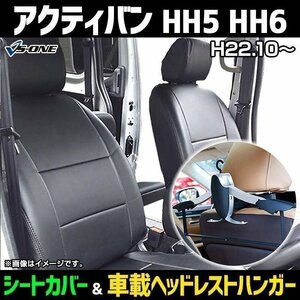 シートカバー＋車載ヘッドレストハンガーセット アクティバン HH5 HH6 (H22/10-) ヘッド分割型 即納 送料無料 沖縄発送不可 ホンダ